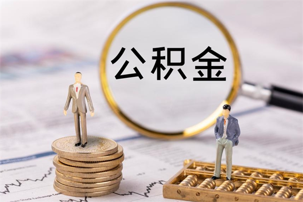 六盘水辞职了公积金取（辞职了取出公积金）