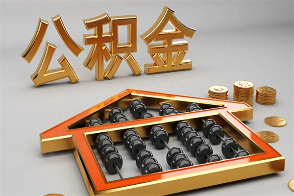 六盘水代提公积金（代提取住房公积金）