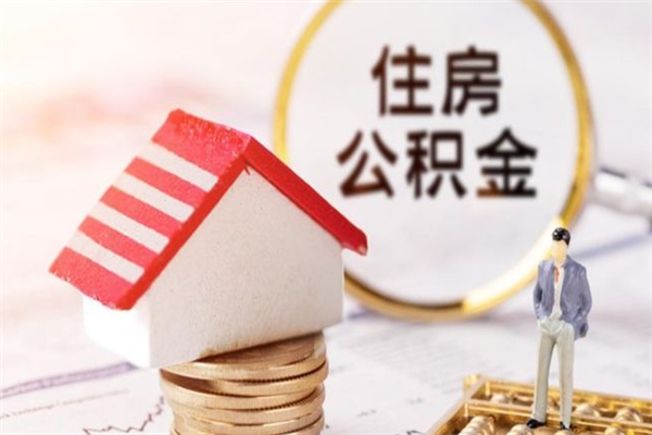六盘水公积金怎么取出来租房（公积金怎么能取出来?租房最全提取攻略!）