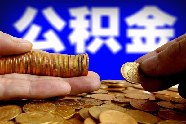 六盘水辞职公积提取（辞职如何提取公积金帐户的钱）