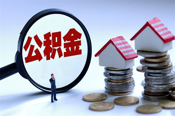 六盘水封存市管公积金提出（封存的公积金提取条件）