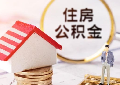 六盘水个人公积金取钱（取个人住房公积金）