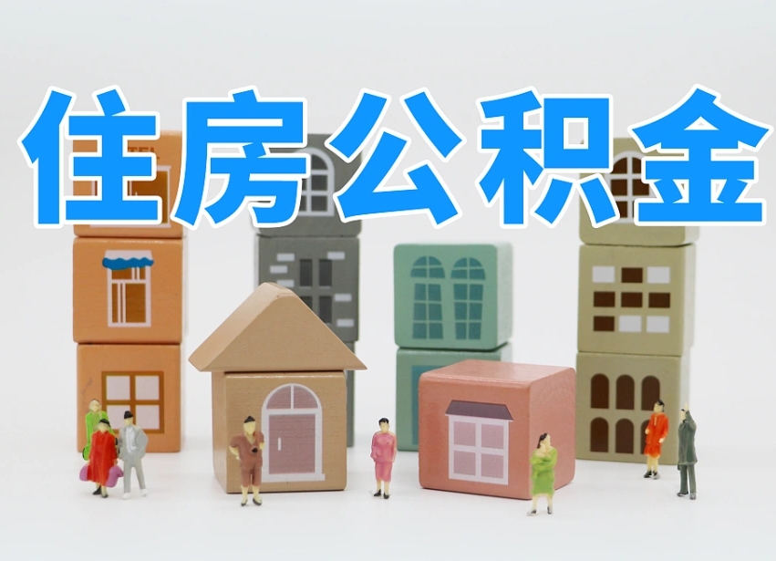 六盘水离职后可以取出公积金么（离职了可以把住房公积金取出来吗）