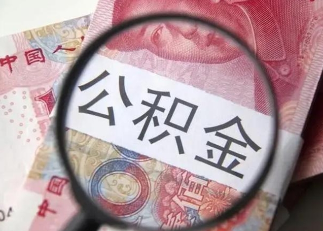 六盘水离职了公积金怎么代取（离职了公积金去哪取）