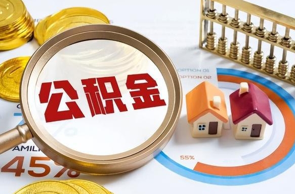 六盘水公积金的取办理（取住房公积金流程）