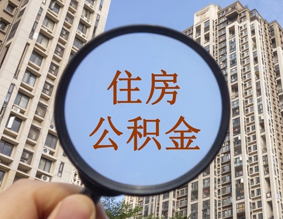 六盘水的住房公积金怎么取出来（这么取住房公积金）