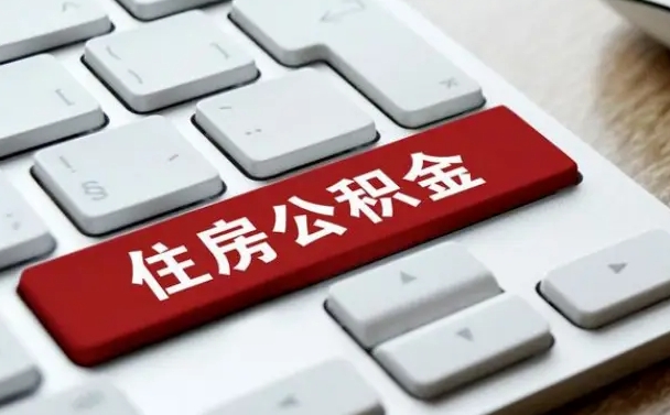 六盘水租房公积金封存怎么提（公积金封存租房提取流程）