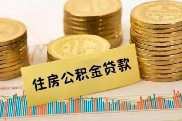 六盘水离职后取住房公积金需要什么手续（离职后取住房公积金需要哪些资料）