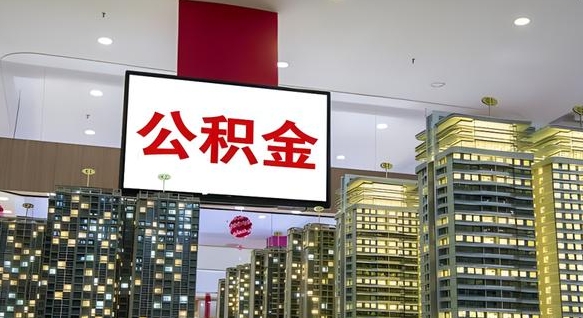 六盘水电力封存的公积金怎么取（电力系统公积金提取）