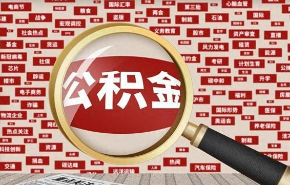 六盘水公积金封存可以取吗（公积金封存可以提取公积金吗）
