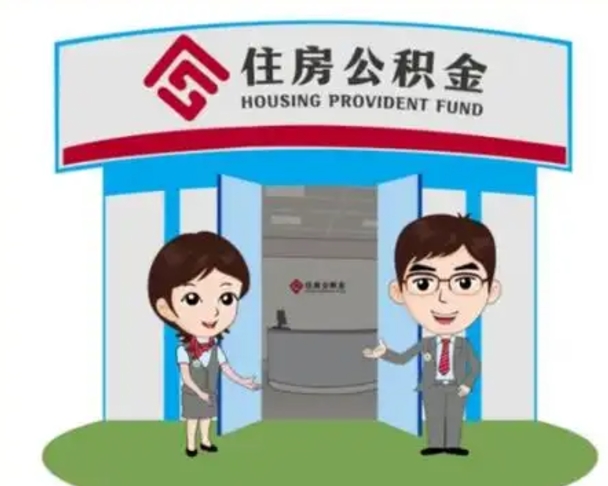 六盘水离职多久公积金能取出来（离职公积金多久可以全部提取吗）